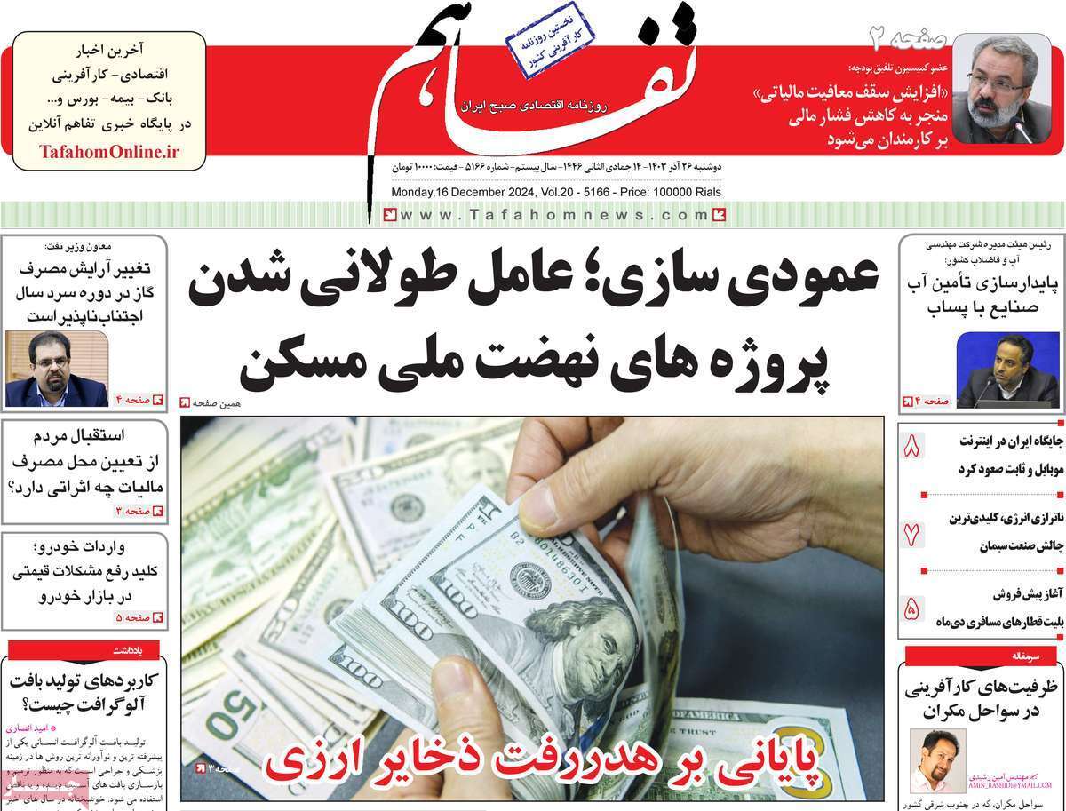 مروری بر سرتیتر روزنامه‌های کشور و مهم‌ترین تیترهای اقتصادی؛ امروز ۲۶ آذر ۱۴۰۳