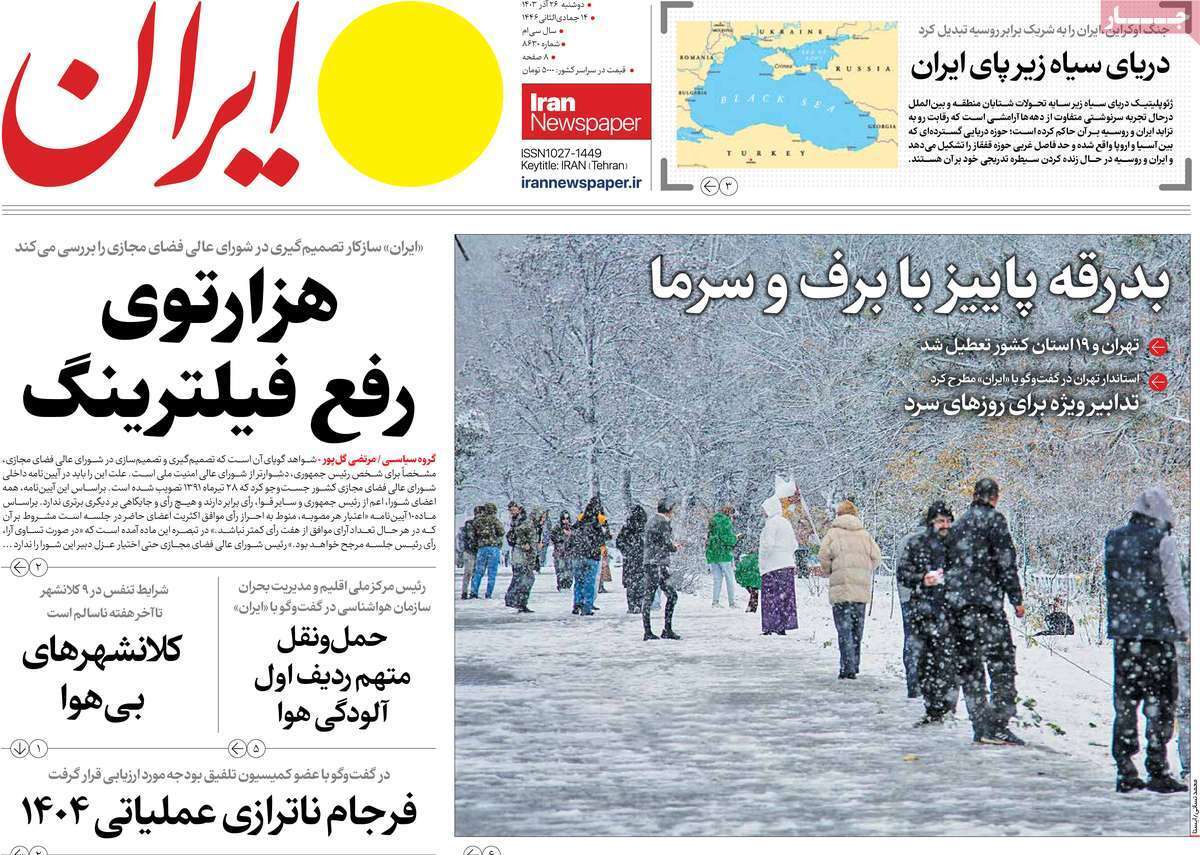 مروری بر سرتیتر روزنامه‌های کشور و مهم‌ترین تیترهای اقتصادی؛ امروز ۲۶ آذر ۱۴۰۳