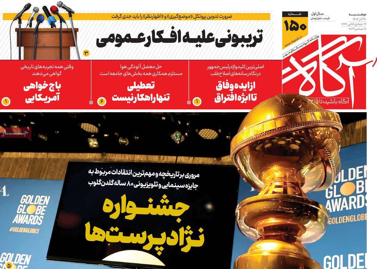 مروری بر سرتیتر روزنامه‌های کشور و مهم‌ترین تیترهای اقتصادی؛ امروز ۲۶ آذر ۱۴۰۳