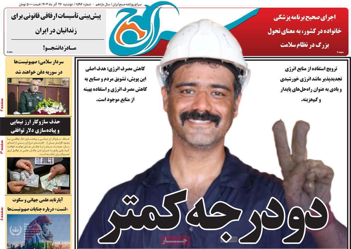 مروری بر سرتیتر روزنامه‌های کشور و مهم‌ترین تیترهای اقتصادی؛ امروز ۲۶ آذر ۱۴۰۳