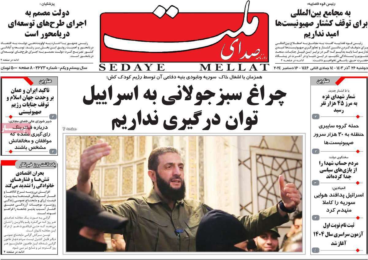 مروری بر سرتیتر روزنامه‌های کشور و مهم‌ترین تیترهای اقتصادی؛ امروز ۲۶ آذر ۱۴۰۳