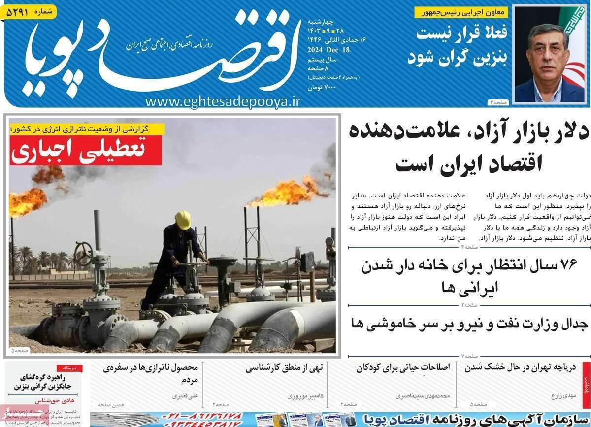مروری بر سرتیتر روزنامه‌های کشور و مهم‌ترین تیترهای اقتصادی؛ امروز ۲۸ آذر ۱۴۰۳