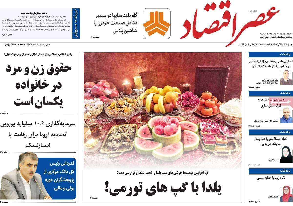 مروری بر سرتیتر روزنامه‌های کشور و مهم‌ترین تیترهای اقتصادی؛ امروز ۲۸ آذر ۱۴۰۳