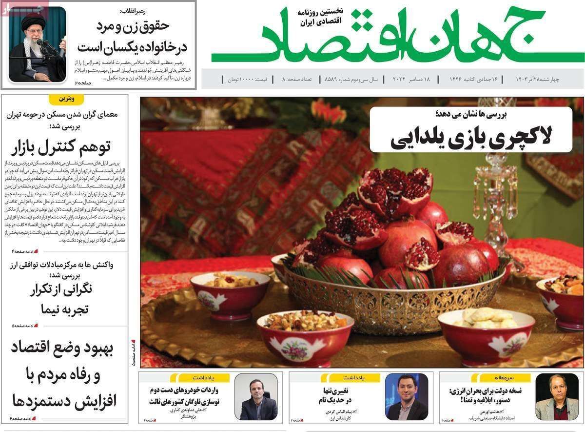 مروری بر سرتیتر روزنامه‌های کشور و مهم‌ترین تیترهای اقتصادی؛ امروز ۲۸ آذر ۱۴۰۳