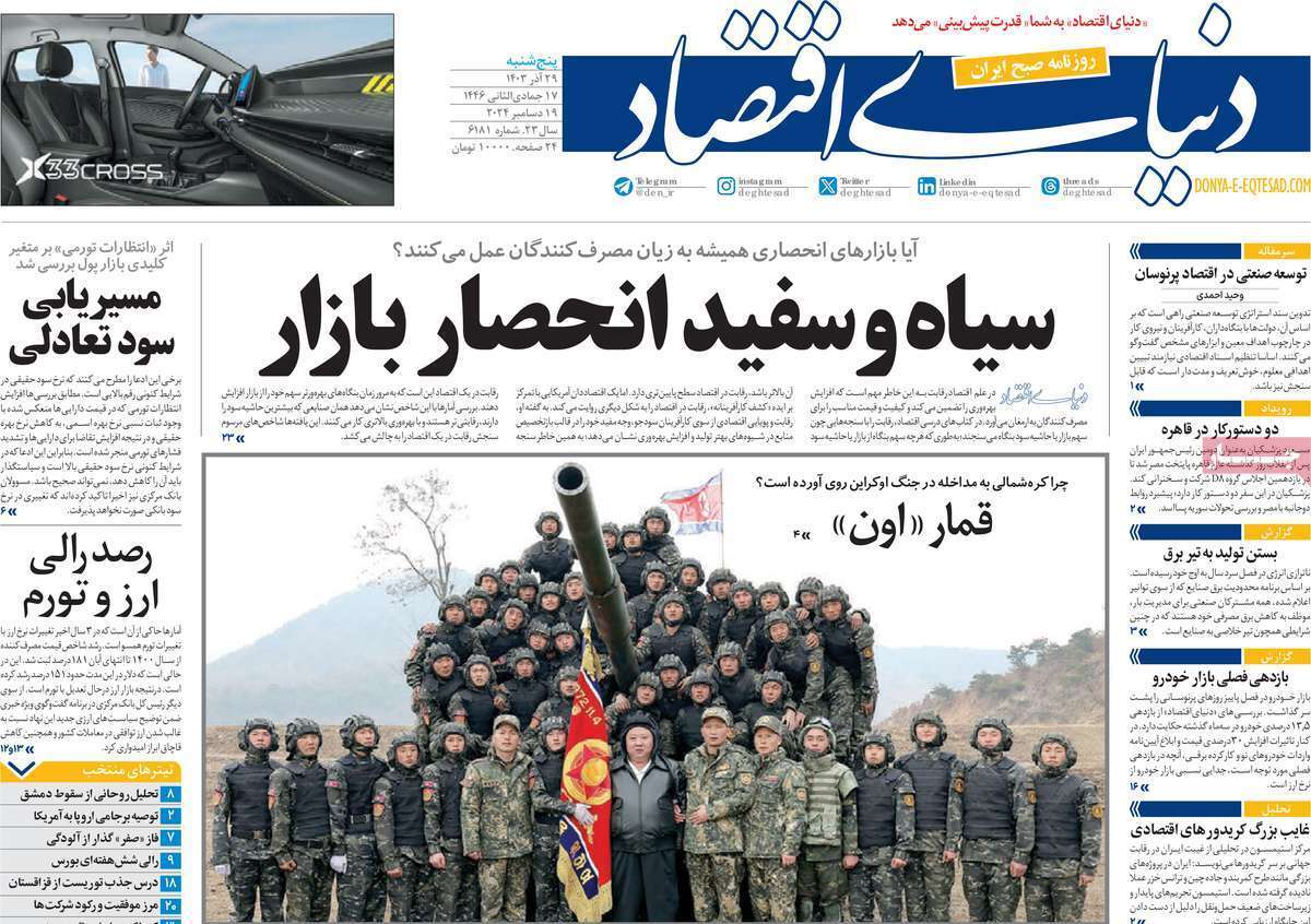 مروری بر سرتیتر روزنامه‌های کشور و مهم‌ترین تیترهای اقتصادی؛ امروز 29 آذر ۱۴۰۳