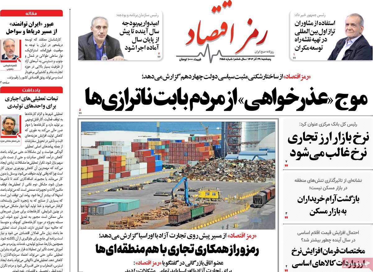 مروری بر سرتیتر روزنامه‌های کشور و مهم‌ترین تیترهای اقتصادی؛ امروز 29 آذر ۱۴۰۳