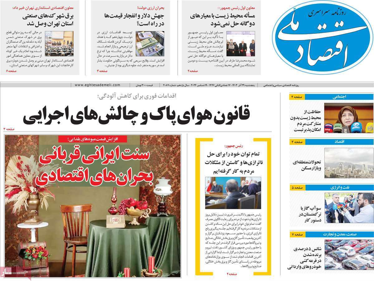 مروری بر سرتیتر روزنامه‌های کشور و مهم‌ترین تیترهای اقتصادی؛ امروز 29 آذر ۱۴۰۳
