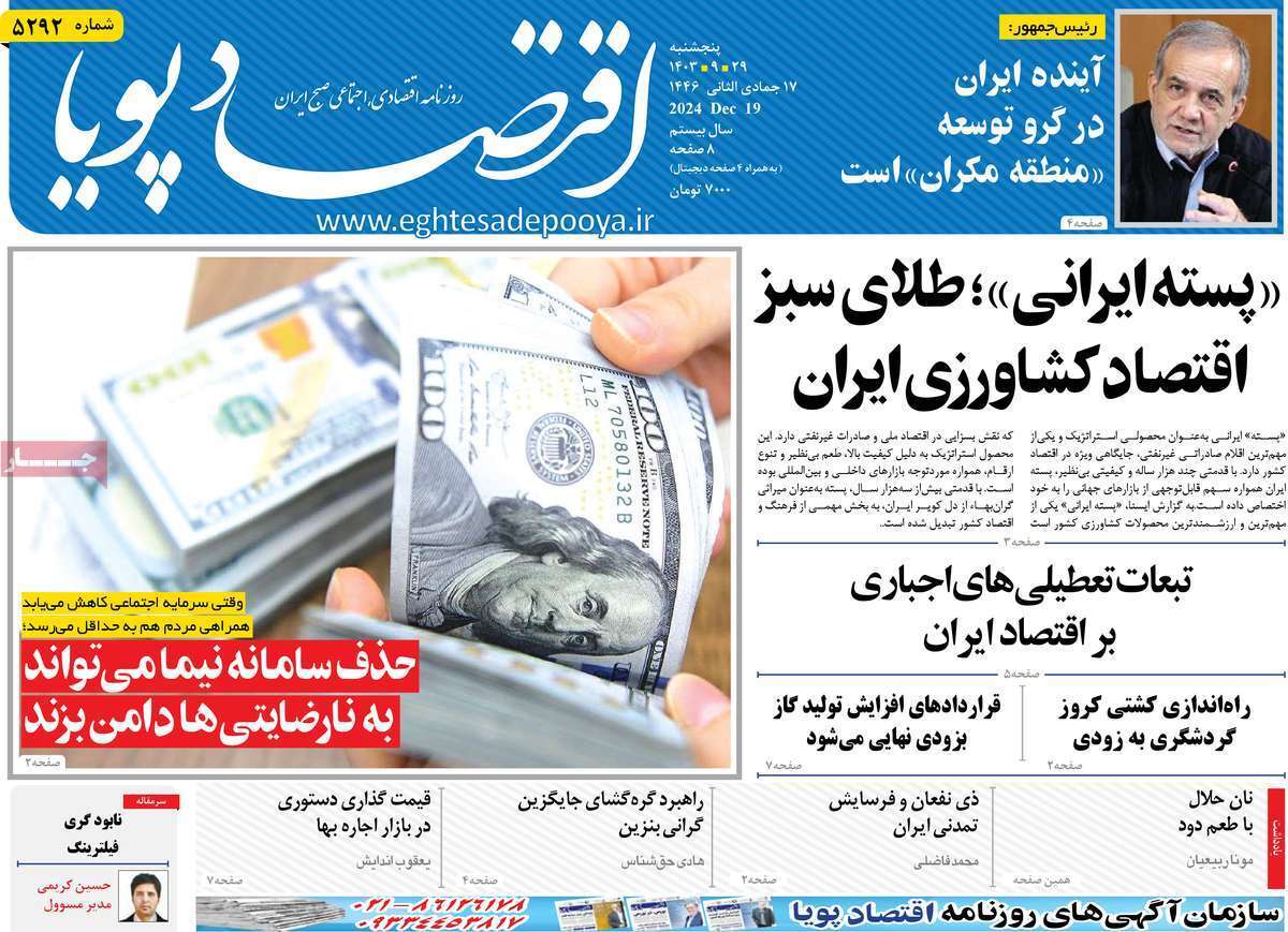 مروری بر سرتیتر روزنامه‌های کشور و مهم‌ترین تیترهای اقتصادی؛ امروز 29 آذر ۱۴۰۳