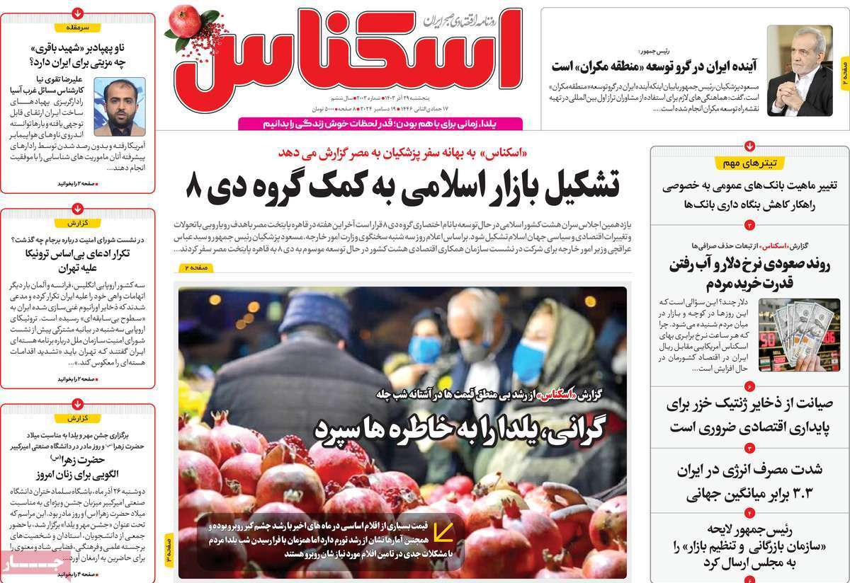 مروری بر سرتیتر روزنامه‌های کشور و مهم‌ترین تیترهای اقتصادی؛ امروز 29 آذر ۱۴۰۳