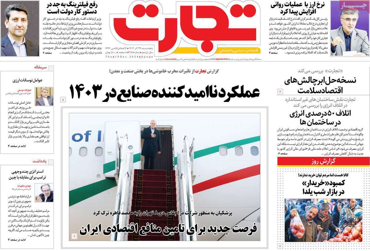 مروری بر سرتیتر روزنامه‌های کشور و مهم‌ترین تیترهای اقتصادی؛ امروز 29 آذر ۱۴۰۳