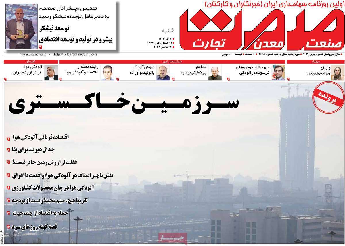 مروری بر سرتیتر روزنامه‌های کشور و مهم‌ترین تیترهای اقتصادی؛ امروز 3 آذر ۱۴۰۳