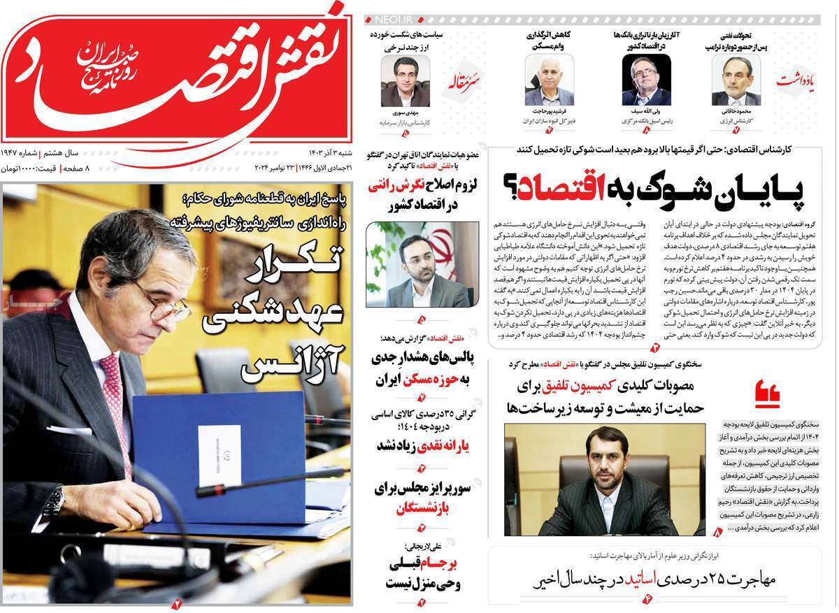 مروری بر سرتیتر روزنامه‌های کشور و مهم‌ترین تیترهای اقتصادی؛ امروز 3 آذر ۱۴۰۳