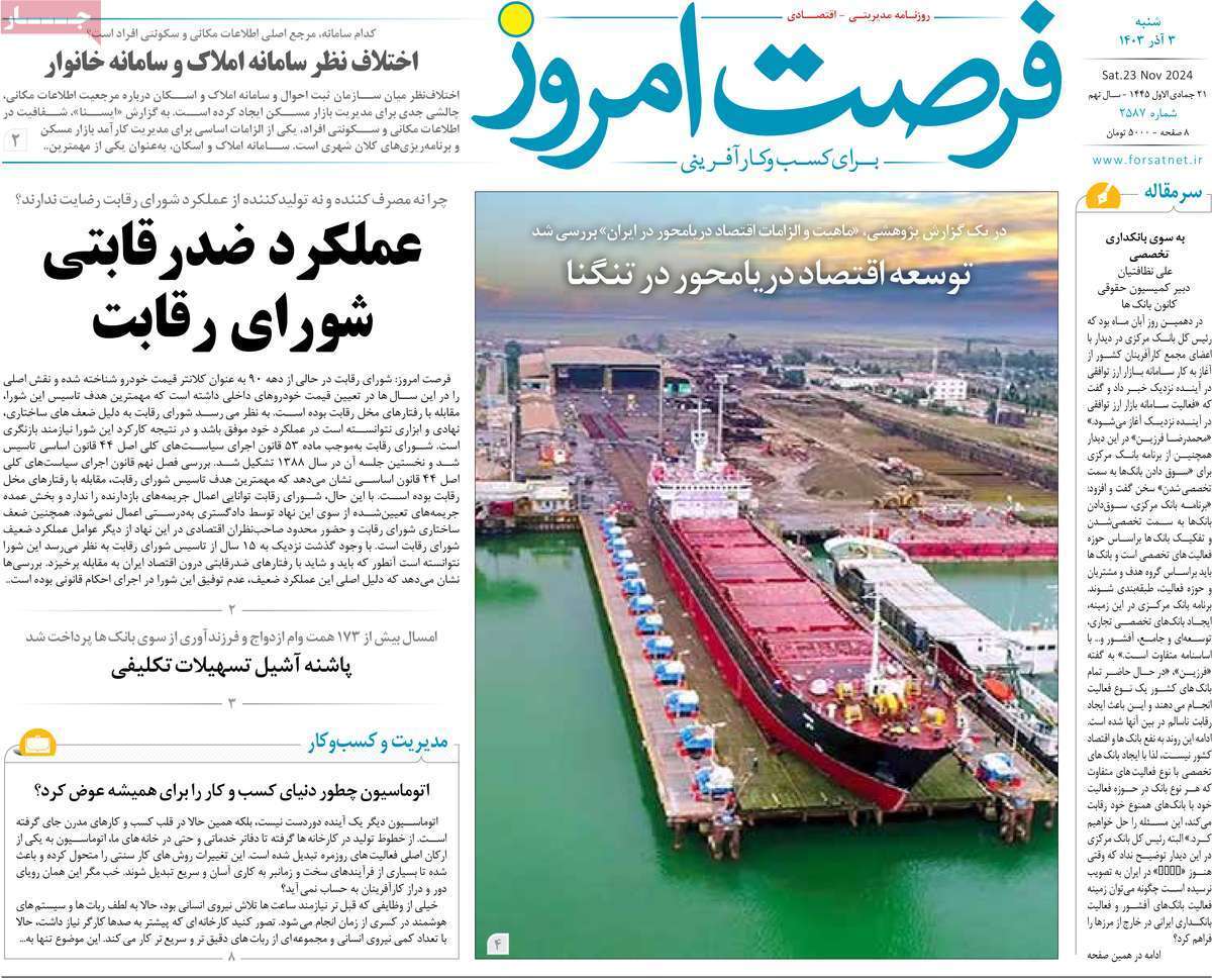 مروری بر سرتیتر روزنامه‌های کشور و مهم‌ترین تیترهای اقتصادی؛ امروز 3 آذر ۱۴۰۳