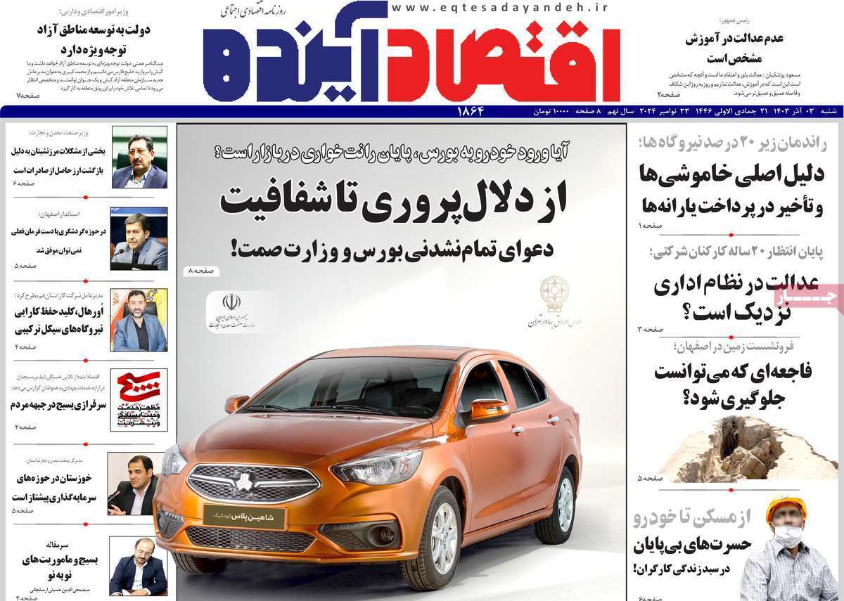 مروری بر سرتیتر روزنامه‌های کشور و مهم‌ترین تیترهای اقتصادی؛ امروز 3 آذر ۱۴۰۳