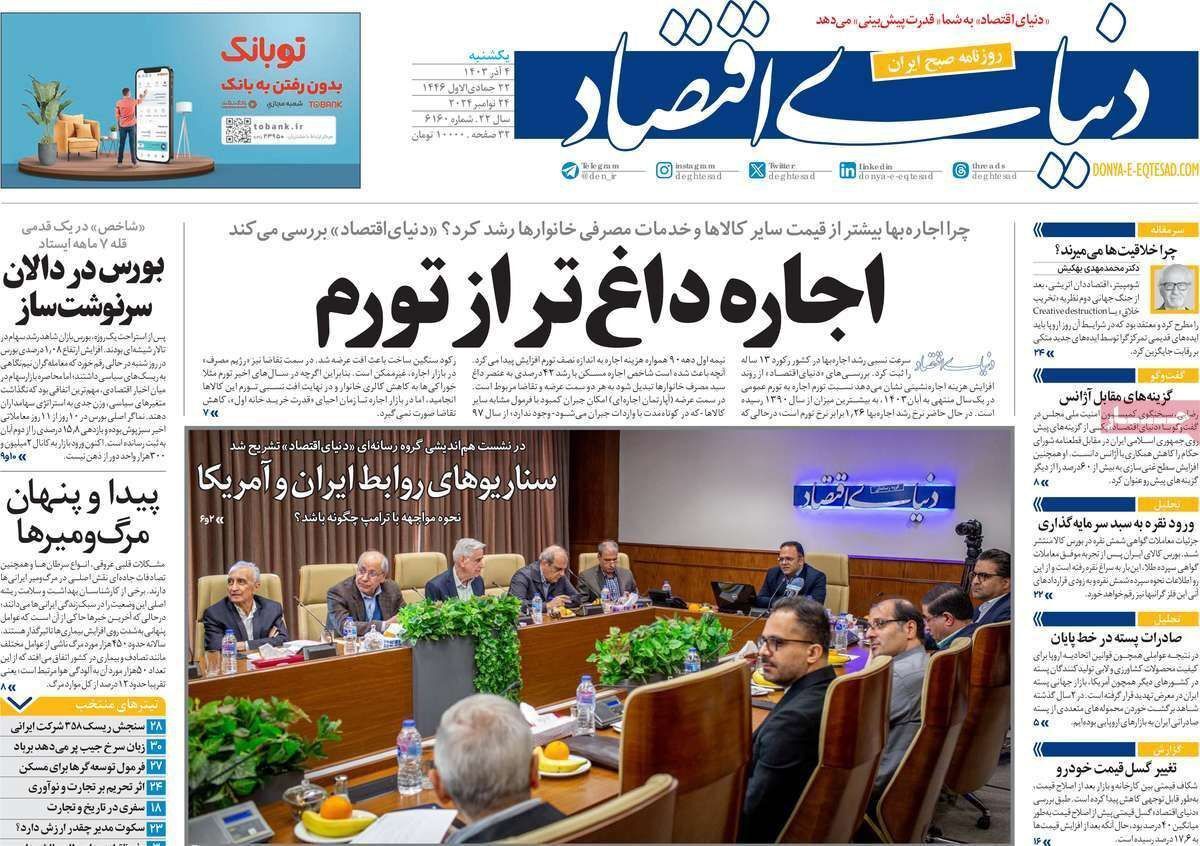 مروری بر سرتیتر روزنامه‌های کشور و مهم‌ترین تیترهای اقتصادی؛ امروز ۴ آذر ۱۴۰۳