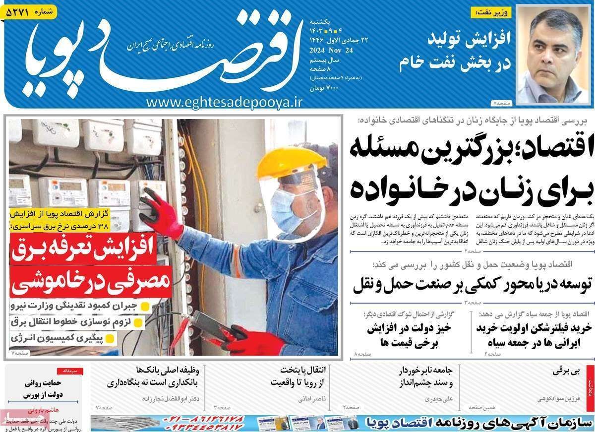 مروری بر سرتیتر روزنامه‌های کشور و مهم‌ترین تیترهای اقتصادی؛ امروز ۴ آذر ۱۴۰۳