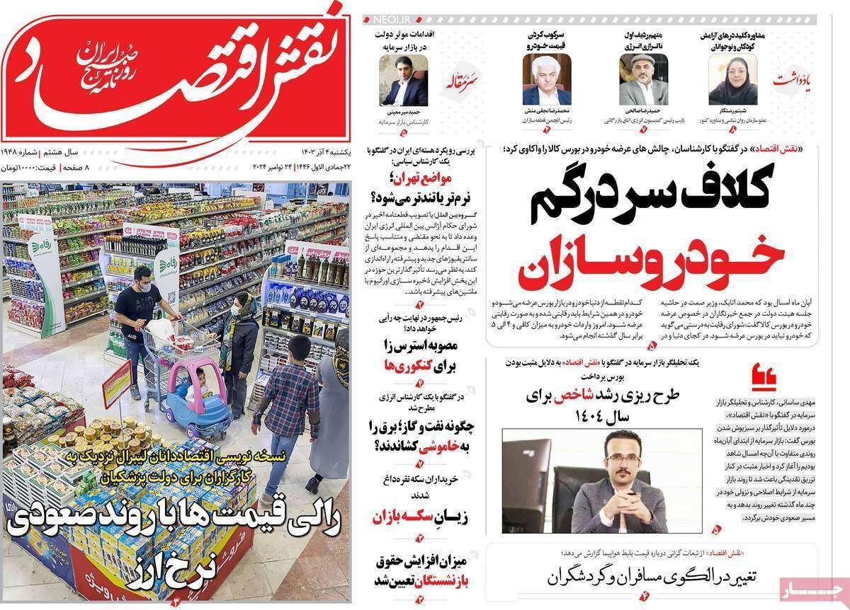 مروری بر سرتیتر روزنامه‌های کشور و مهم‌ترین تیترهای اقتصادی؛ امروز ۴ آذر ۱۴۰۳