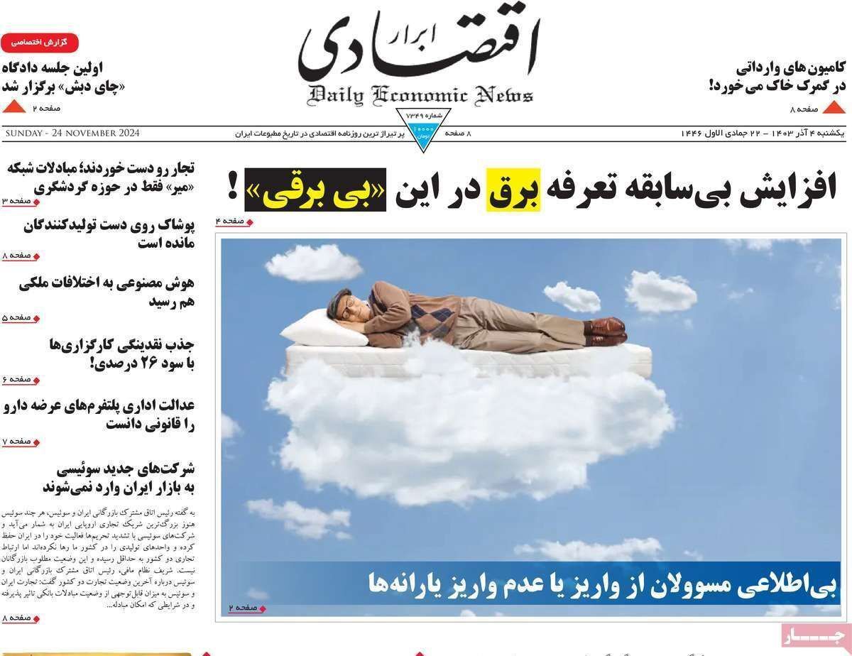 مروری بر سرتیتر روزنامه‌های کشور و مهم‌ترین تیترهای اقتصادی؛ امروز ۴ آذر ۱۴۰۳