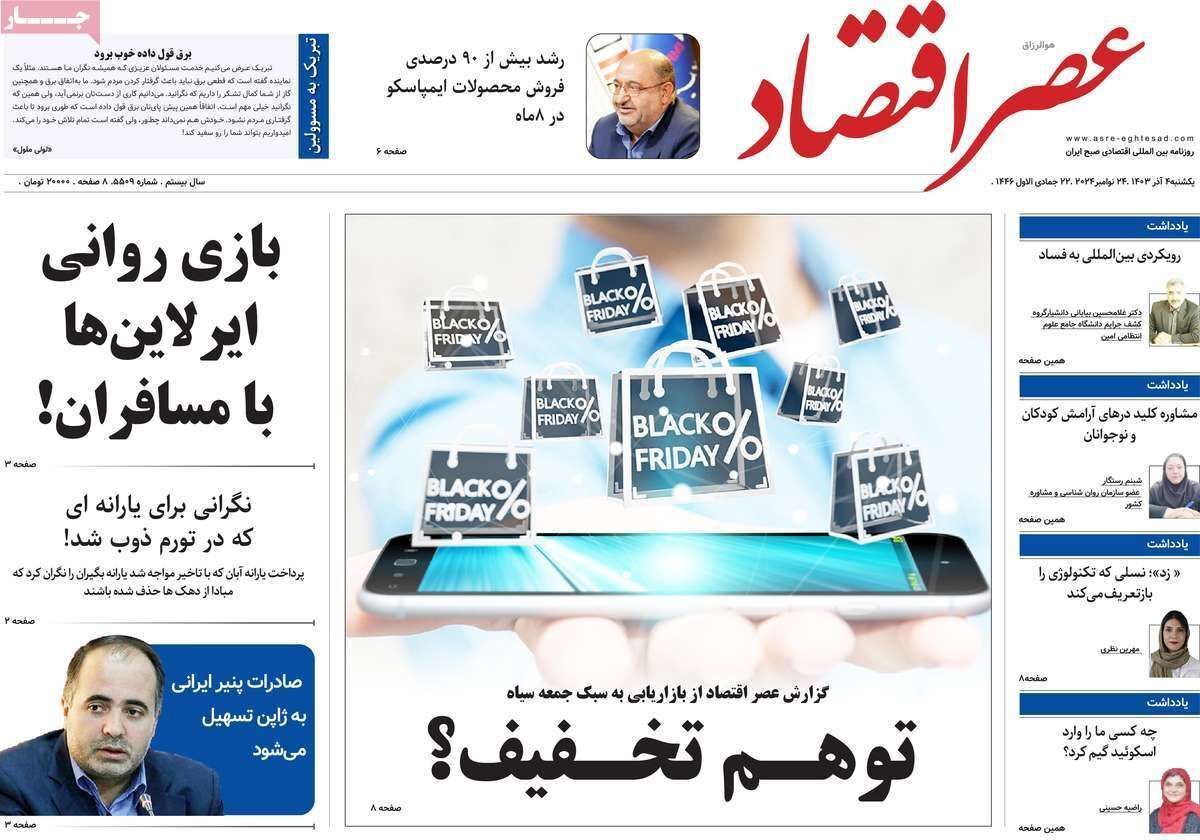 مروری بر سرتیتر روزنامه‌های کشور و مهم‌ترین تیترهای اقتصادی؛ امروز ۴ آذر ۱۴۰۳