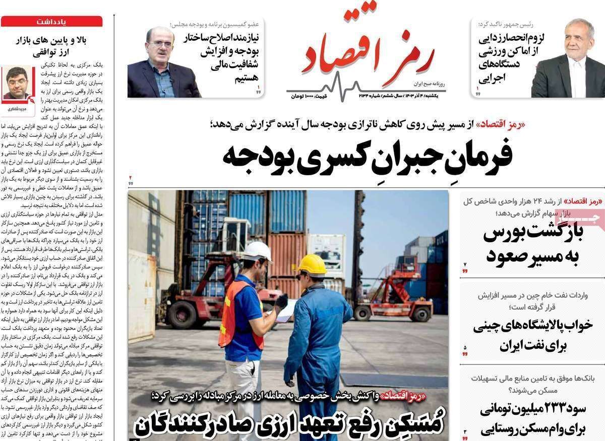 مروری بر سرتیتر روزنامه‌های کشور و مهم‌ترین تیترهای اقتصادی؛ امروز ۴ آذر ۱۴۰۳