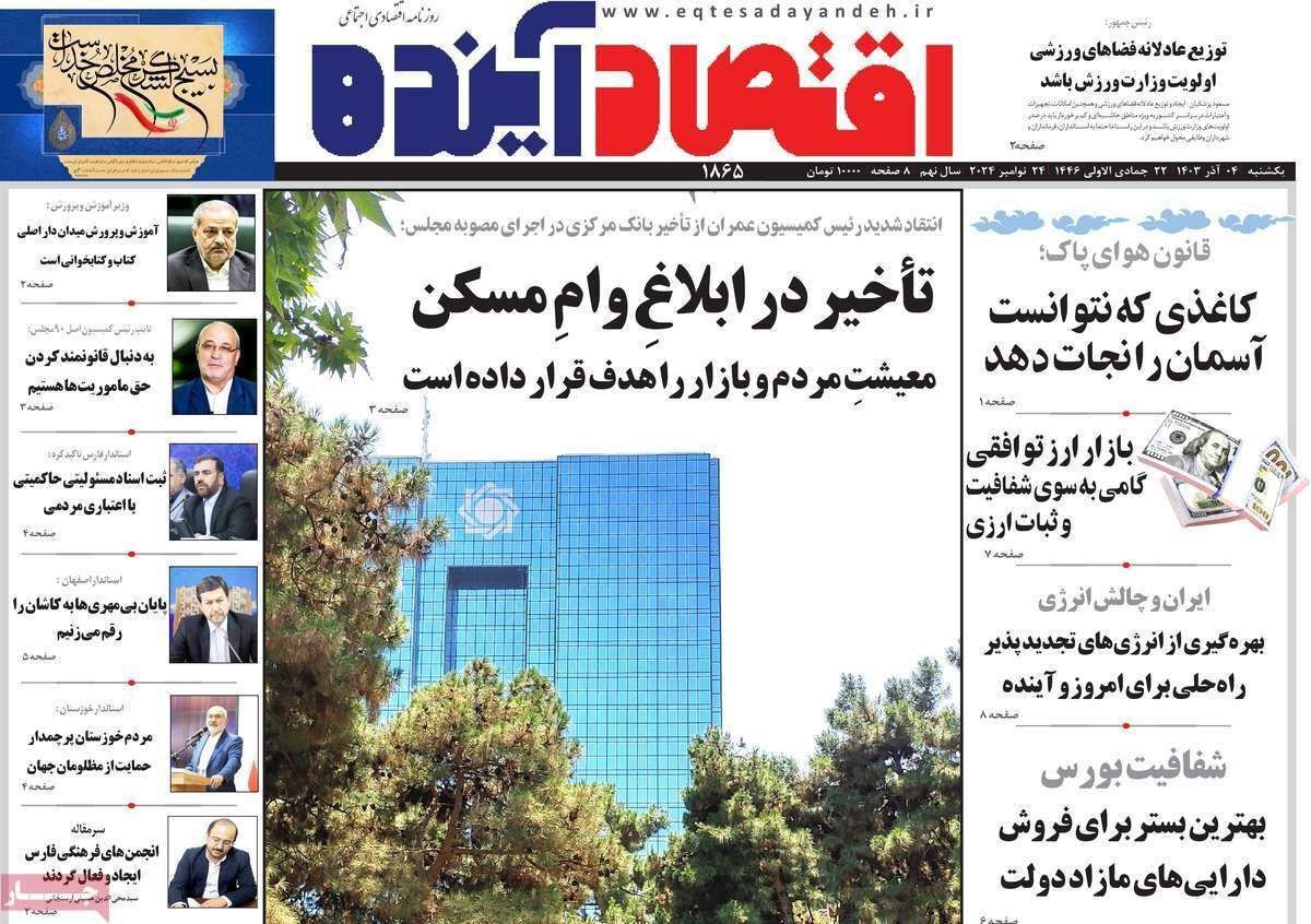 مروری بر سرتیتر روزنامه‌های کشور و مهم‌ترین تیترهای اقتصادی؛ امروز ۴ آذر ۱۴۰۳