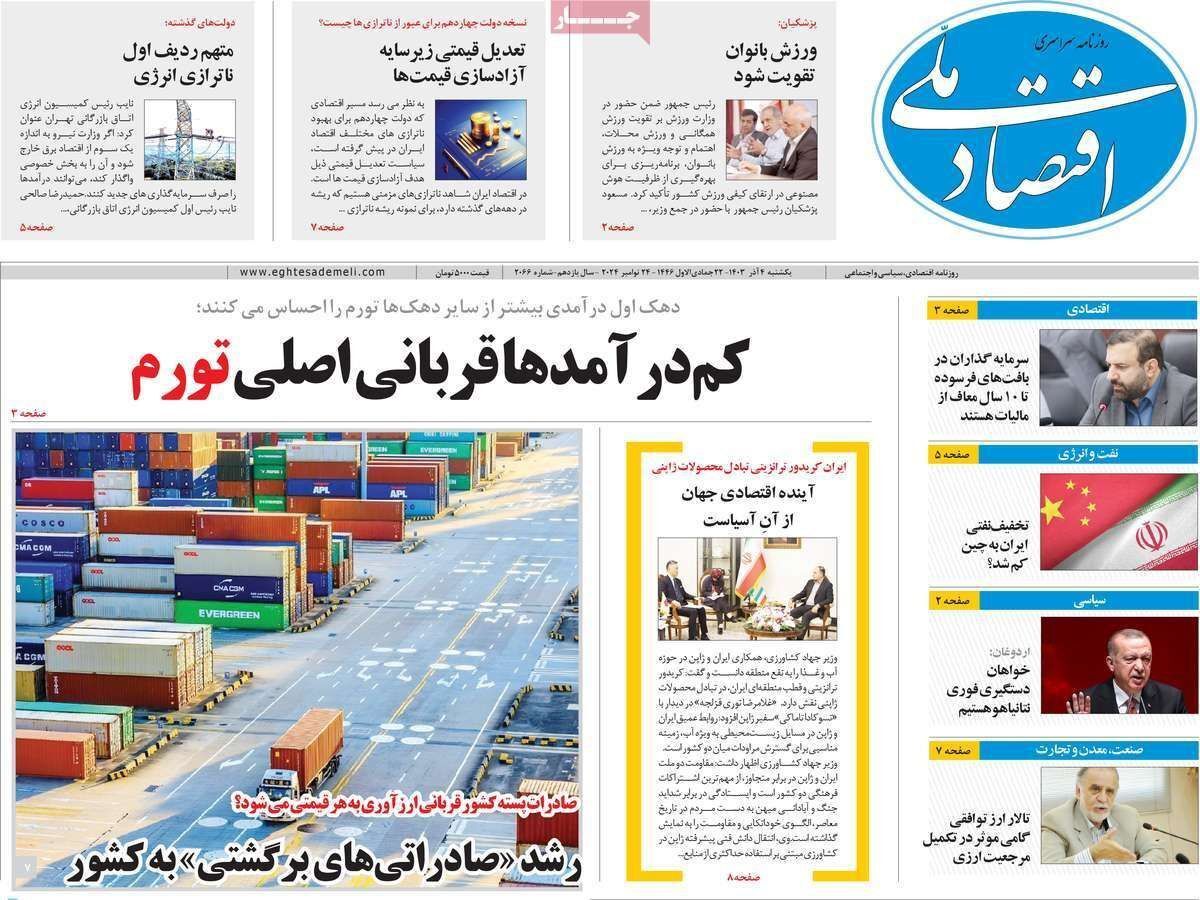 مروری بر سرتیتر روزنامه‌های کشور و مهم‌ترین تیترهای اقتصادی؛ امروز ۴ آذر ۱۴۰۳