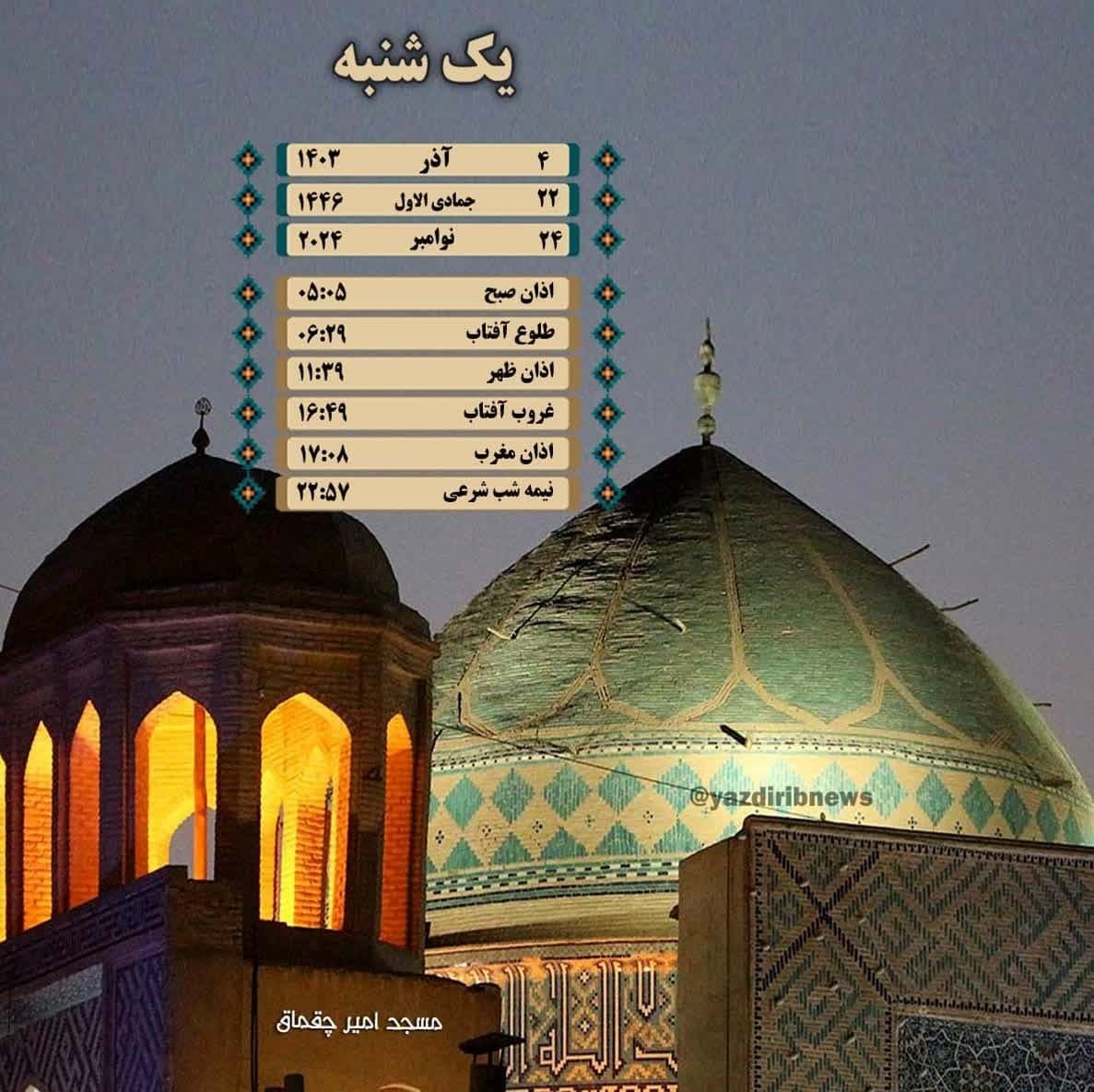 اوقات شرعی یکشنبه ۴ آذر