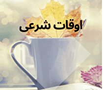 اوقات شرعی یکشنبه ۴ آذر