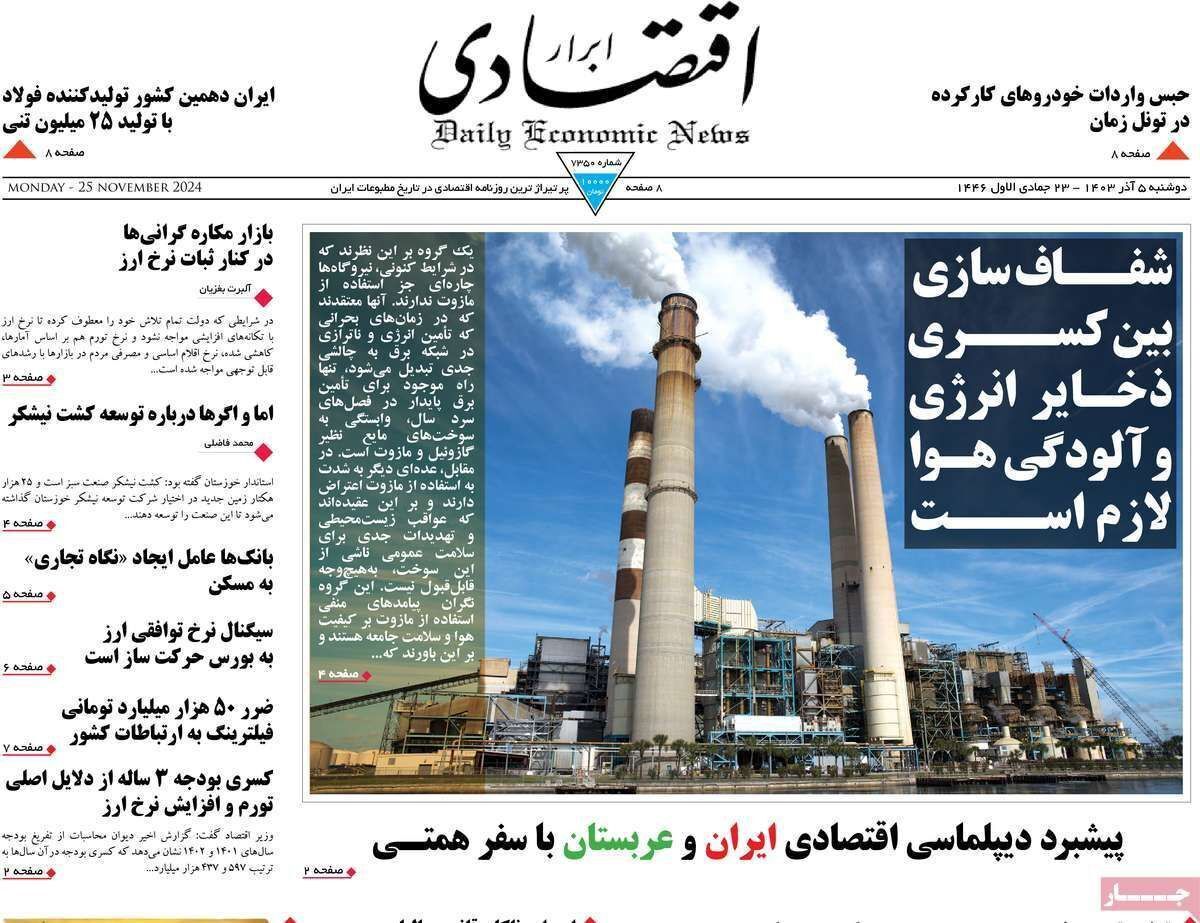 مروری بر سرتیتر روزنامه‌های کشور و مهم‌ترین تیترهای اقتصادی؛ امروز ۵ آذر ۱۴۰۳
