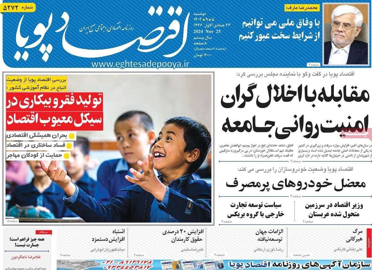 مروری بر سرتیتر روزنامه‌های کشور و مهم‌ترین تیترهای اقتصادی؛ امروز ۵ آذر ۱۴۰۳