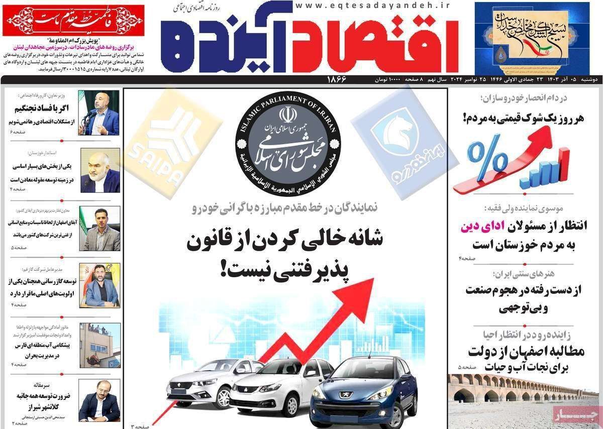 مروری بر سرتیتر روزنامه‌های کشور و مهم‌ترین تیترهای اقتصادی؛ امروز ۵ آذر ۱۴۰۳