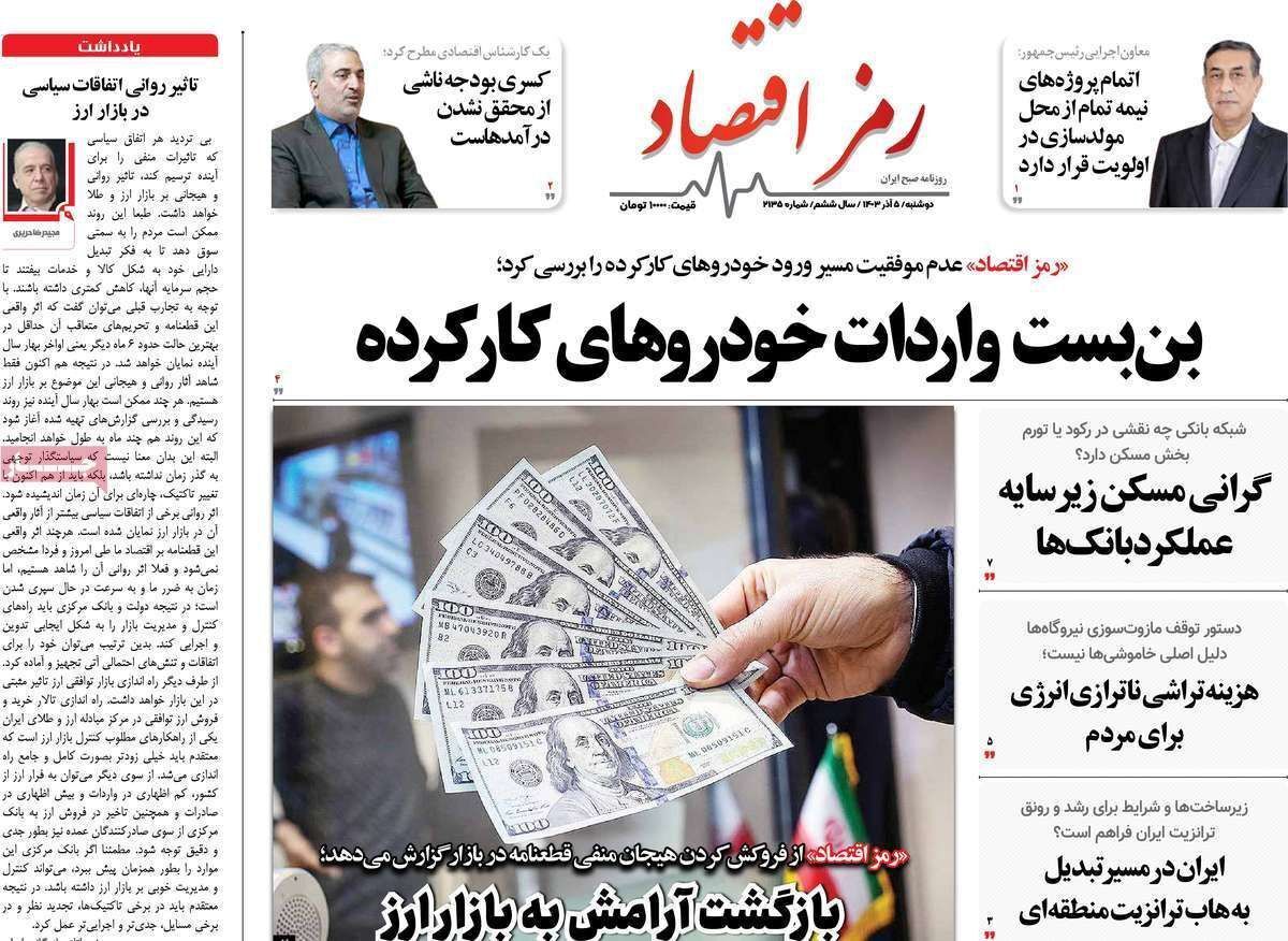مروری بر سرتیتر روزنامه‌های کشور و مهم‌ترین تیترهای اقتصادی؛ امروز ۵ آذر ۱۴۰۳