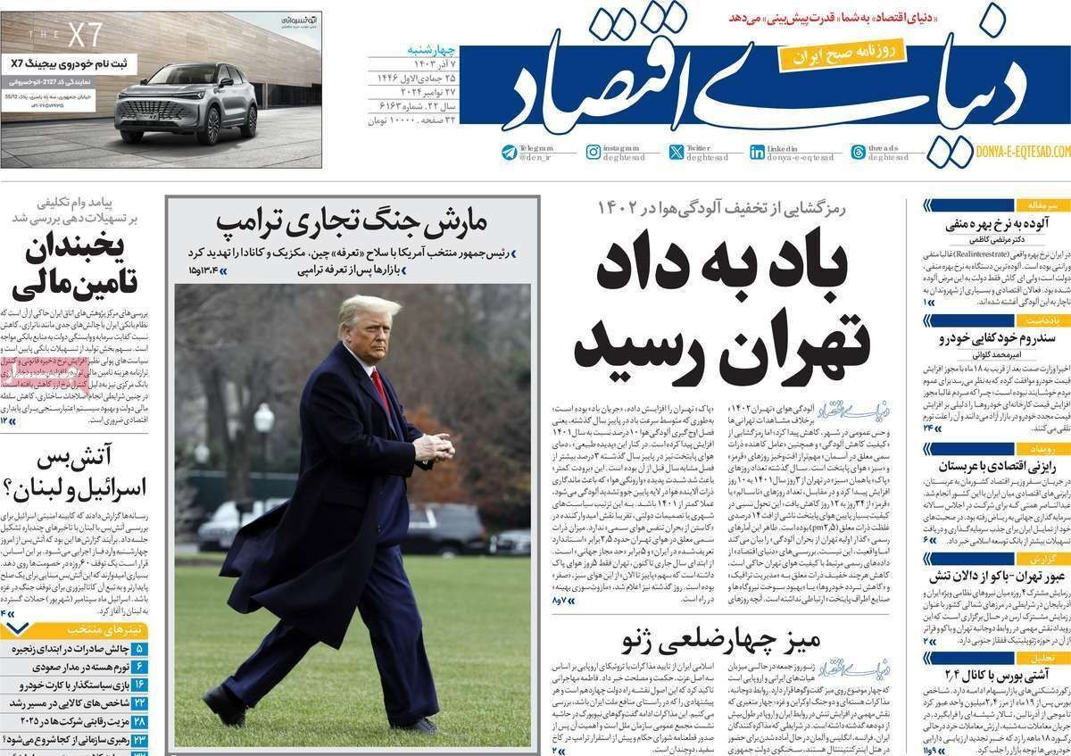مروری بر سرتیتر روزنامه‌های کشور و مهم‌ترین تیترهای اقتصادی؛ امروز ۷ آذر ۱۴۰۳