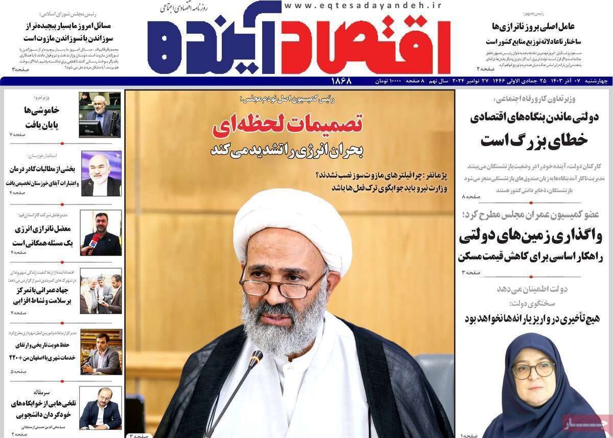 مروری بر سرتیتر روزنامه‌های کشور و مهم‌ترین تیترهای اقتصادی؛ امروز ۷ آذر ۱۴۰۳