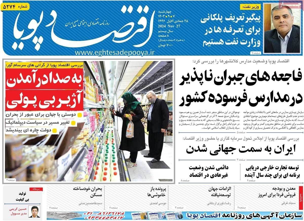 مروری بر سرتیتر روزنامه‌های کشور و مهم‌ترین تیترهای اقتصادی؛ امروز ۷ آذر ۱۴۰۳