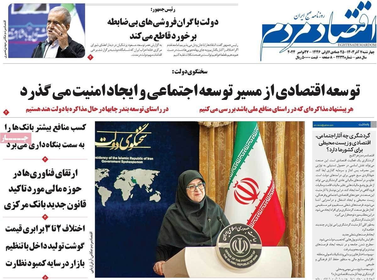 مروری بر سرتیتر روزنامه‌های کشور و مهم‌ترین تیترهای اقتصادی؛ امروز ۷ آذر ۱۴۰۳