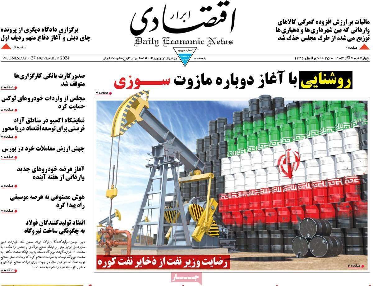 مروری بر سرتیتر روزنامه‌های کشور و مهم‌ترین تیترهای اقتصادی؛ امروز ۷ آذر ۱۴۰۳