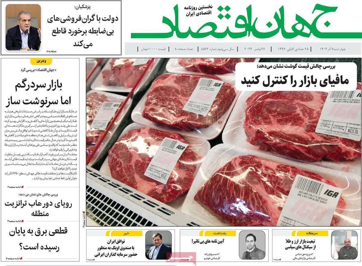 مروری بر سرتیتر روزنامه‌های کشور و مهم‌ترین تیترهای اقتصادی؛ امروز ۷ آذر ۱۴۰۳