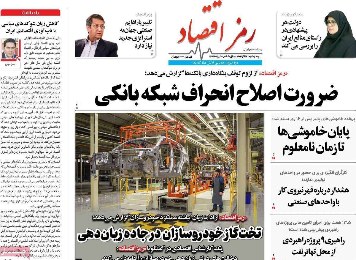 مروری بر سرتیتر روزنامه‌های کشور و مهم‌ترین تیترهای اقتصادی؛ امروز ۷ آذر ۱۴۰۳