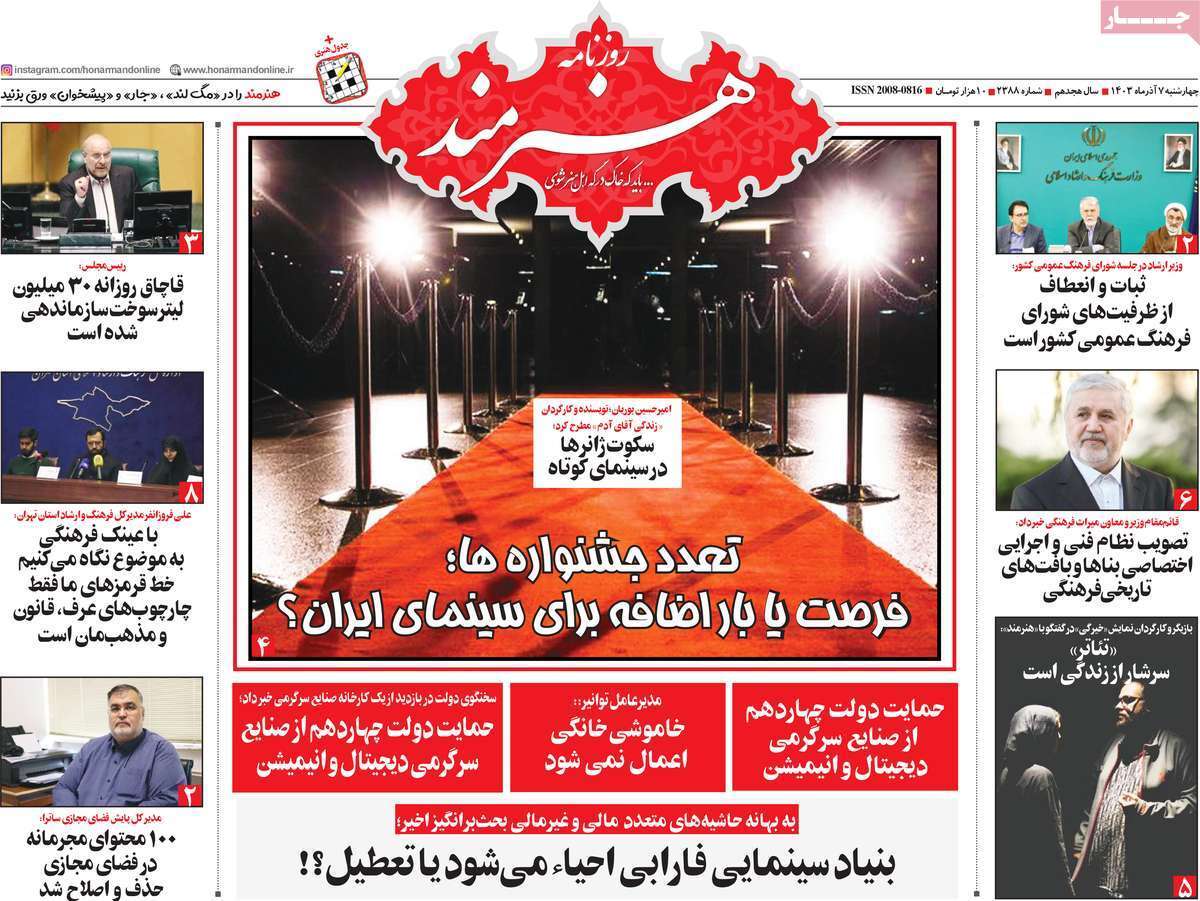 مروری بر سرتیتر روزنامه‌های کشور و مهم‌ترین تیترهای اقتصادی؛ امروز ۷ آذر ۱۴۰۳