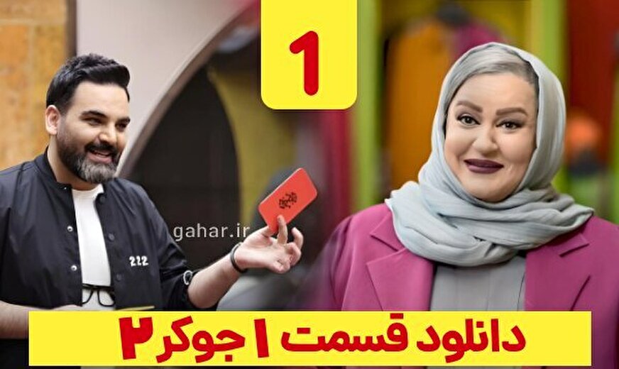 دانلود جوکر 2 فصل 4 قسمت 1 بانوان کامل (دانلود جوکر بانوان قسمت 1 طبقه 21)