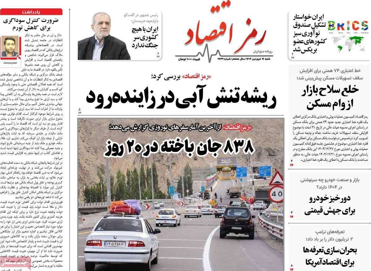 مروری بر سرتیتر روزنامه‌های کشور و مهم‌ترین تیترهای اقتصادی؛ امروز ۱۶ فروردین ۱۴۰۴