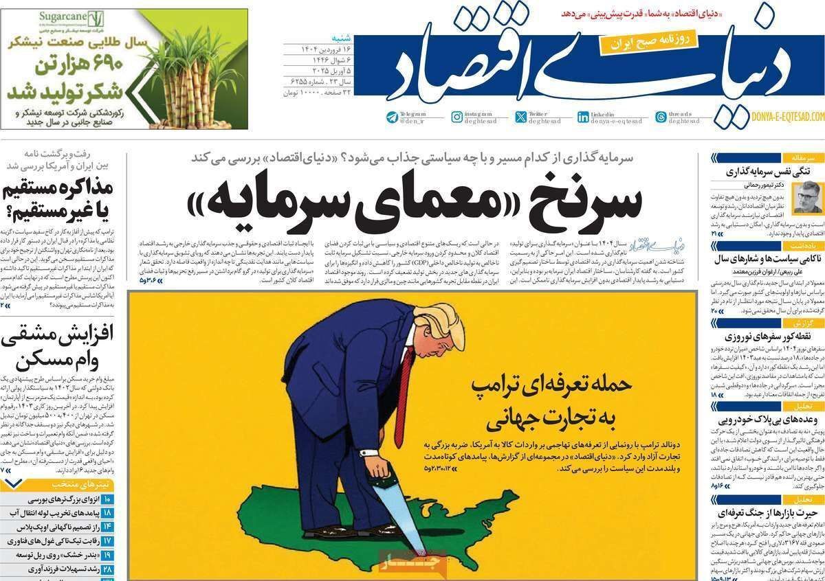 مروری بر سرتیتر روزنامه‌های کشور و مهم‌ترین تیترهای اقتصادی؛ امروز ۱۶ فروردین ۱۴۰۴
