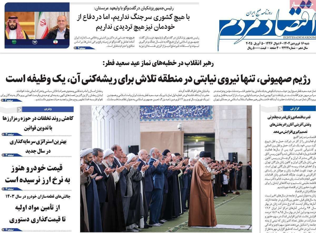 مروری بر سرتیتر روزنامه‌های کشور و مهم‌ترین تیترهای اقتصادی؛ امروز ۱۶ فروردین ۱۴۰۴