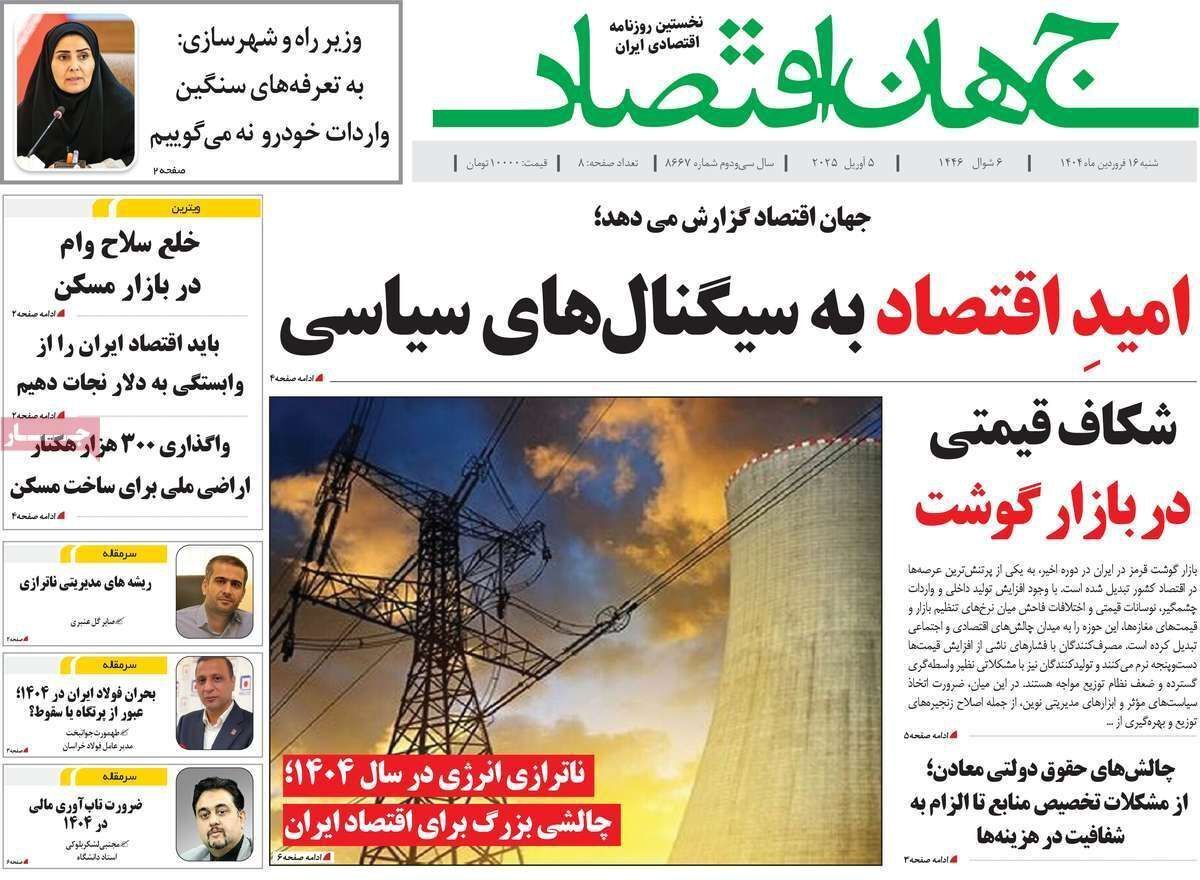 مروری بر سرتیتر روزنامه‌های کشور و مهم‌ترین تیترهای اقتصادی؛ امروز ۱۶ فروردین ۱۴۰۴