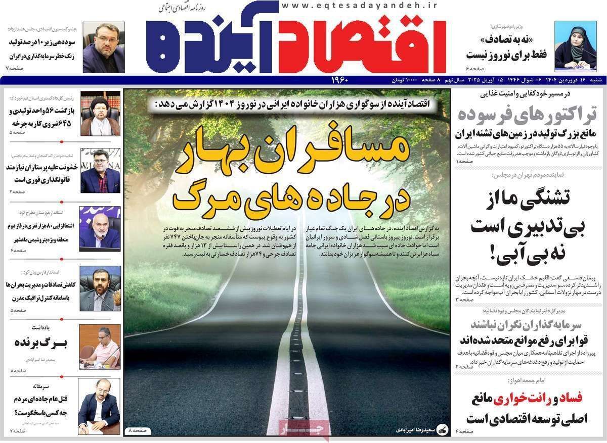 مروری بر سرتیتر روزنامه‌های کشور و مهم‌ترین تیترهای اقتصادی؛ امروز ۱۶ فروردین ۱۴۰۴