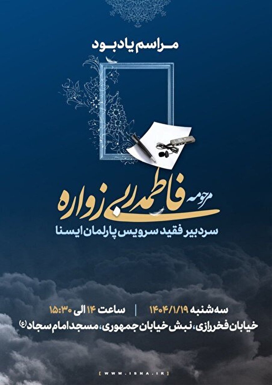 مراسم یادبود سردبیر ایسنا برگزار می‌شود