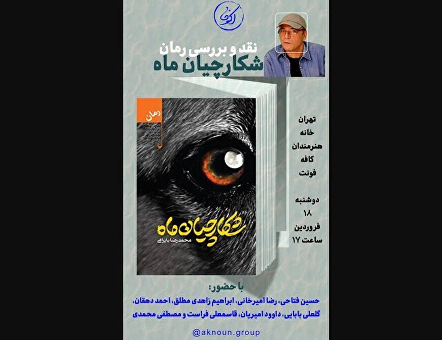 «شکارچیان ماه» محمدرضا بایرامی در بوته نقد