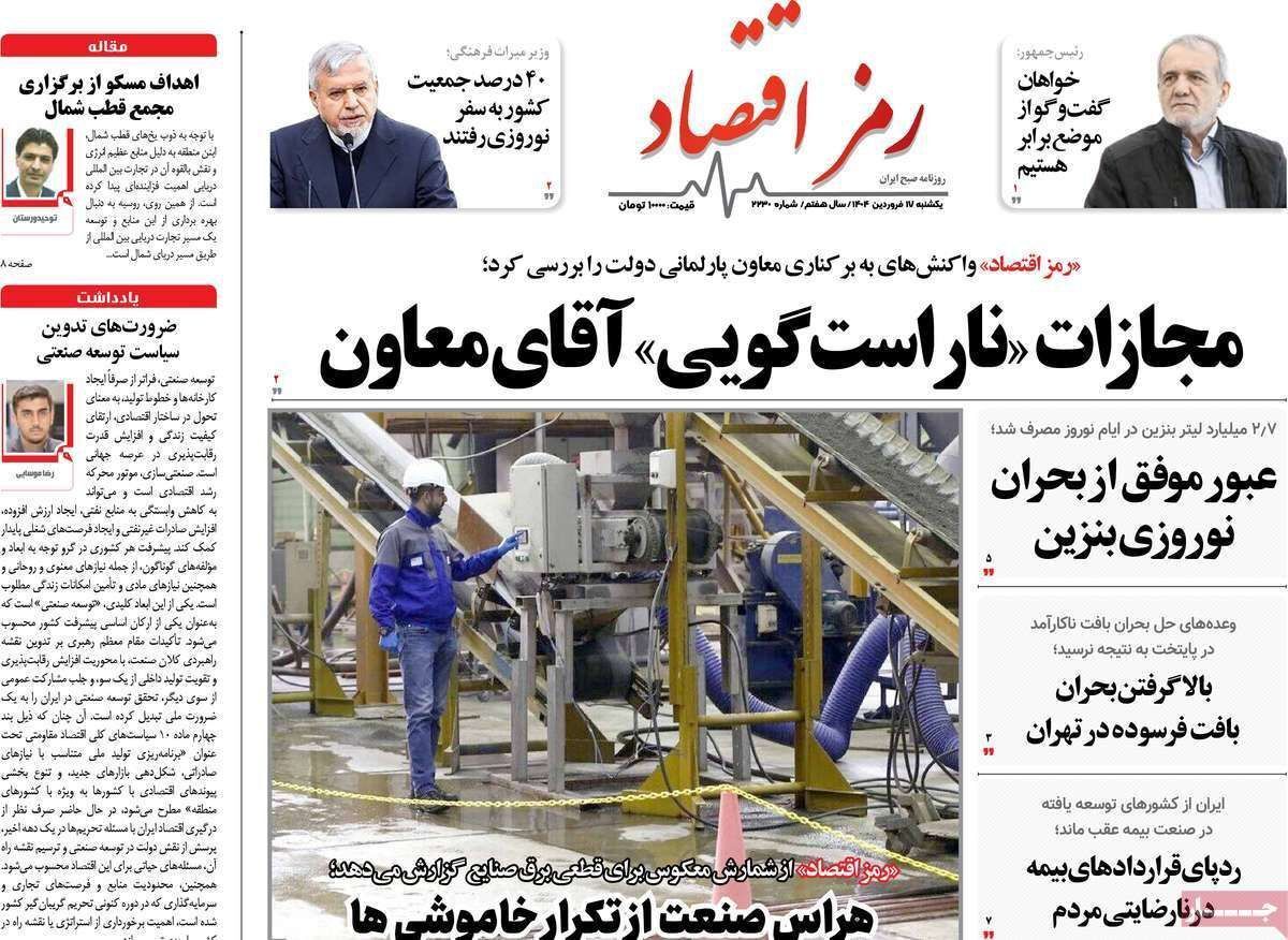 مروری بر سرتیتر روزنامه‌های کشور و مهم‌ترین تیترهای اقتصادی؛ امروز ۱۷ فروردین ۱۴۰۴