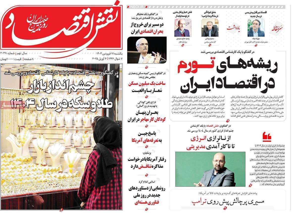 مروری بر سرتیتر روزنامه‌های کشور و مهم‌ترین تیترهای اقتصادی؛ امروز ۱۷ فروردین ۱۴۰۴